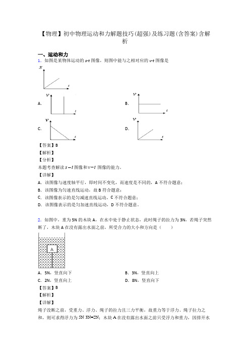 【物理】初中物理运动和力解题技巧(超强)及练习题(含答案)含解析