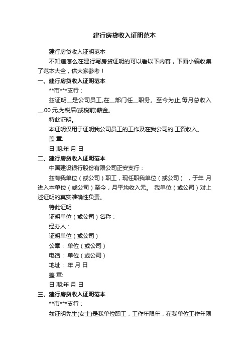 建行房贷收入证明范本