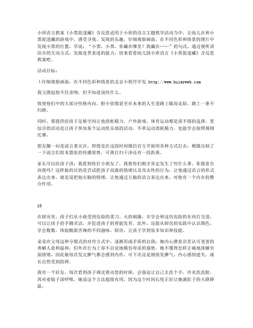 (教学计划)-幼儿园小班语言教案《小黑捉迷藏》含反思