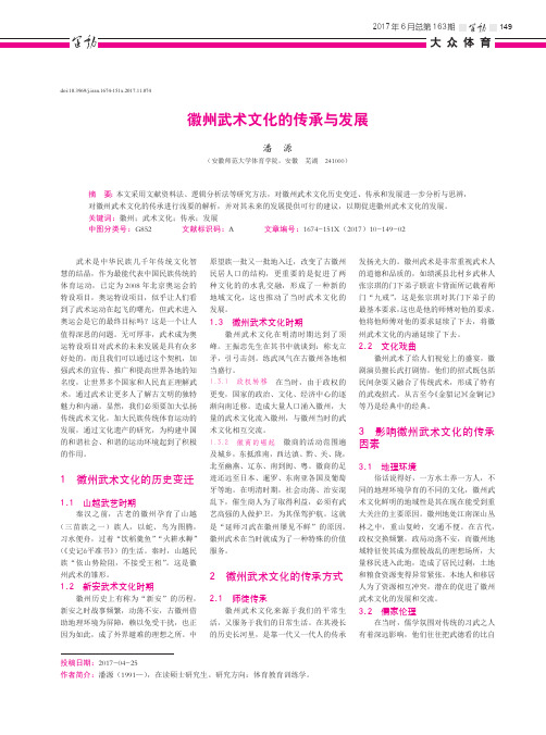 徽州武术文化的传承与发展