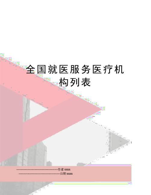 全国就医服务医疗机构列表