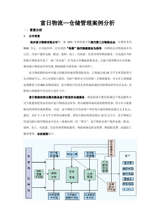 富日物流仓储案例分析