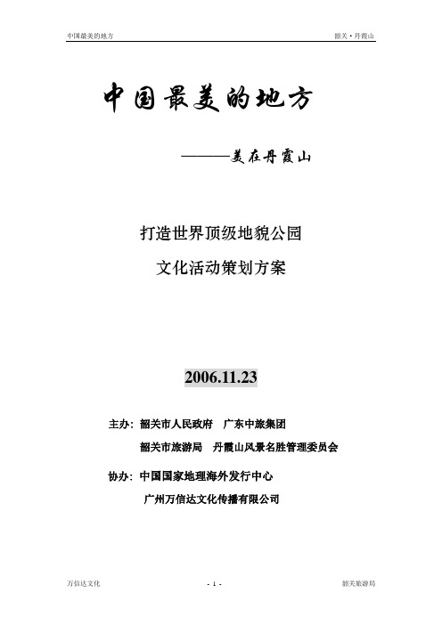 中国最美的地方——丹霞山推广活动策划方案