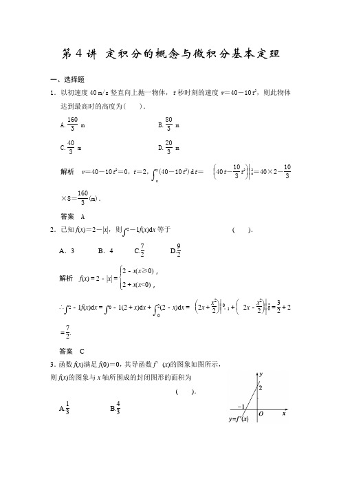2015届高考人教A版数学(理)总复习配套题库：第3章 第4讲 定积分的概念与微积分基本定理 Word版含解析]