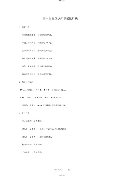 高中生物重点知识记忆口诀03