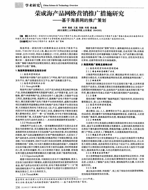 荣成海产品网络营销推广措施研究——基于海易网的推广策划