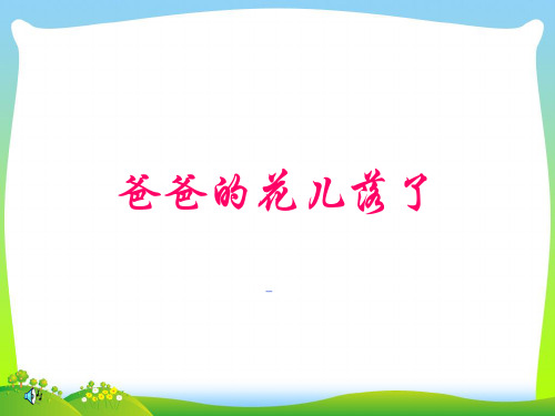 新人教版七年级语文下册课件 第2课：爸爸的花儿落了1.ppt