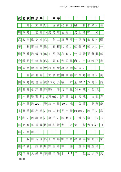 初三状物作文：我喜欢的水果——草莓