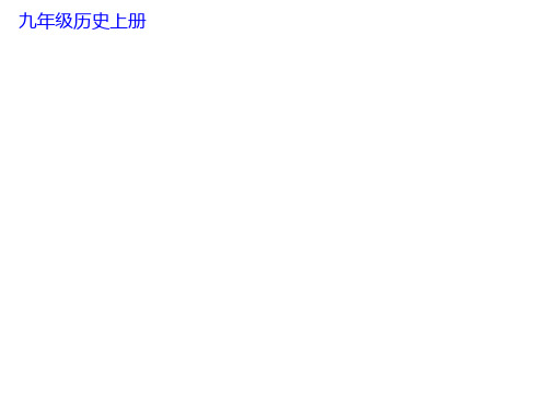 人教版九年级历史12课《美国的诞生》公开课教学课件 (共42张ppt)