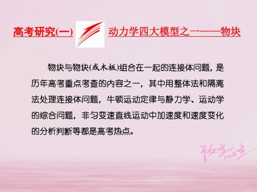 2018届高考物理二轮复习第二章相互作用牛顿动动定律高考研究一动力学四大模型之一__物块课件2