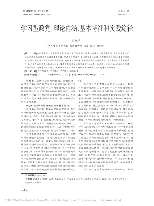 学习型政党_理论内涵_基本特征和实践途径_唐晓清