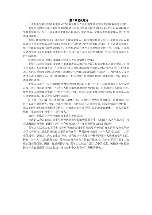 上交大《老年护理学》教学资料 课后习题答案 第二章课后题答案