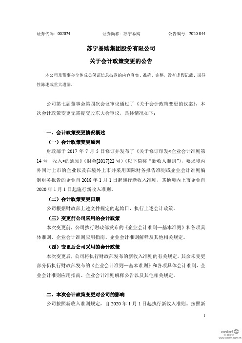 苏宁易购：关于会计政策变更的公告