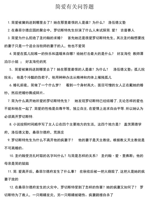 简爱有关问答题目