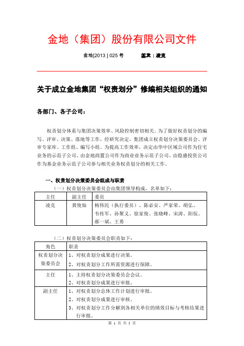 关于成立金地集团权责划分修编相关组织的通知