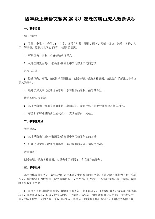 四年级上册语文教案26那片绿绿的爬山虎人教新课标