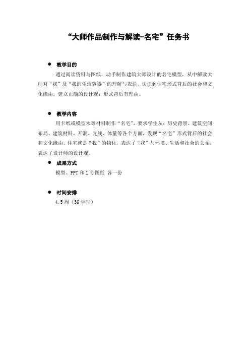 2011“大师作品制作与解读-名宅”任务书1