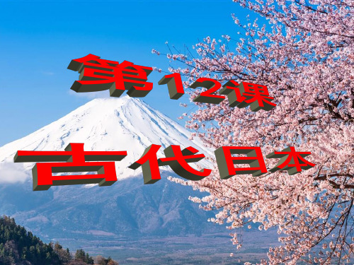 人教部编版九年级历史上册第4单元教学课件：第12课 古代日本(共18张PPT)