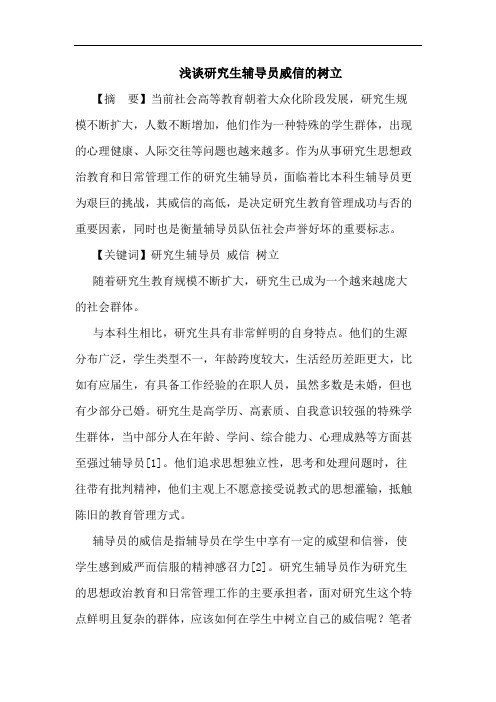 生辅导员威信树立论文