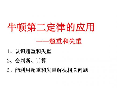 1轮复习04超重失重