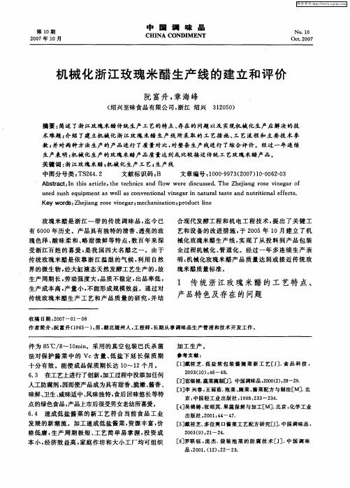 机械化浙江玫瑰米醋生产线的建立和评价