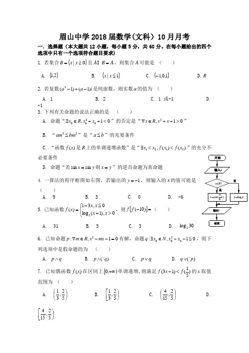 四川省眉山中学2018届高三10月月考数学(文)试题Word版含答案