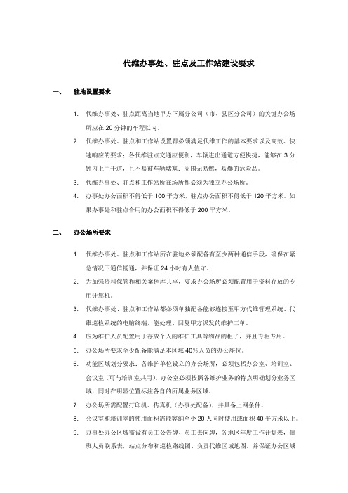 驻点标准化要求.doc