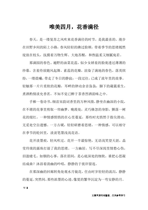 唯美四月,花香满径_初中作文