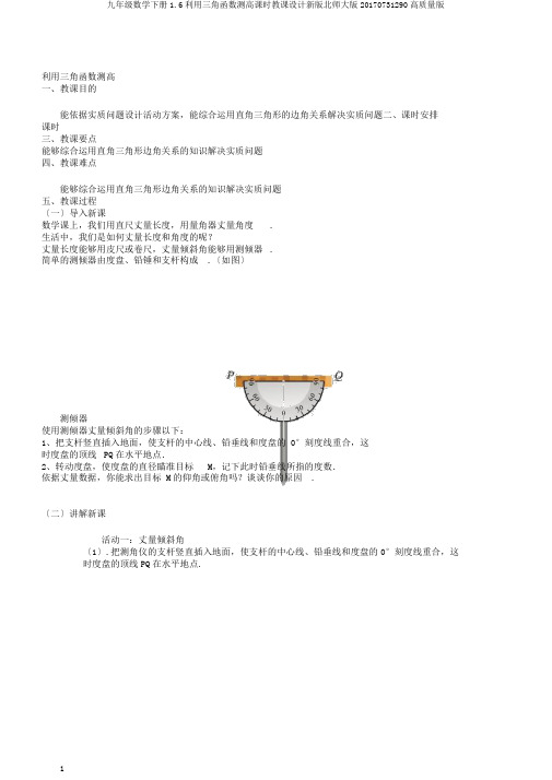 九年级数学下册1.6利用三角函数测高课时教案新版北师大版20170731290高品质版