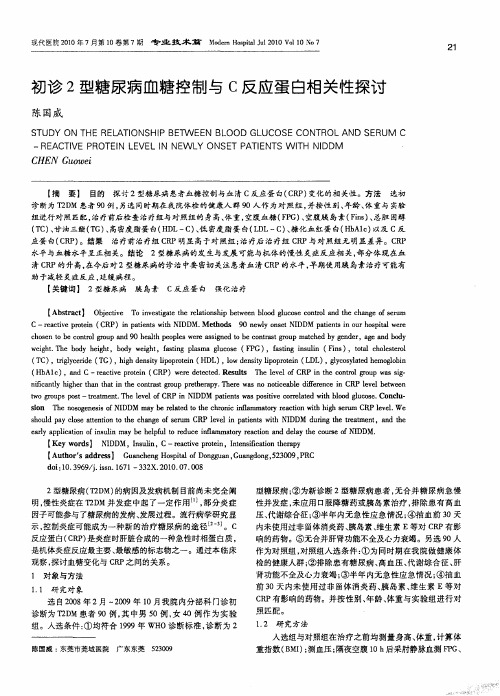 初诊2型糖尿病血糖控制与C反应蛋白相关性探讨