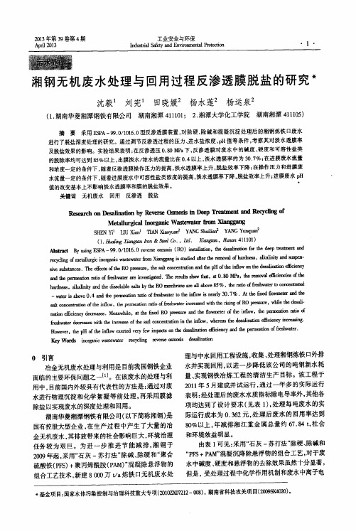 湘钢无机废水处理与回用过程反渗透膜脱盐的研究