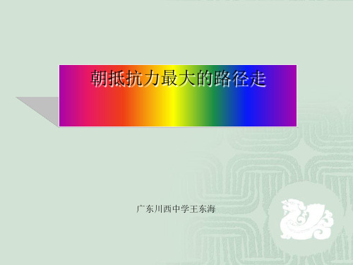 高中语文朝抵抗力最大的路径走ppt22 粤教版最新精品课件