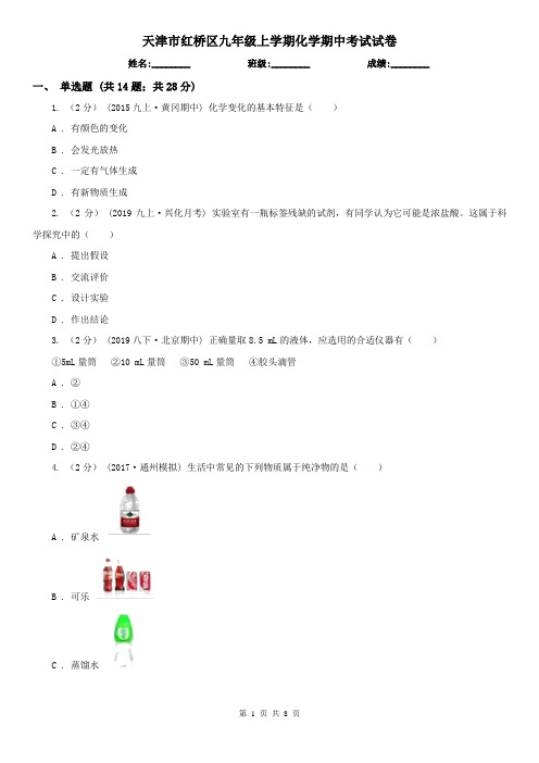 天津市红桥区九年级上学期化学期中考试试卷