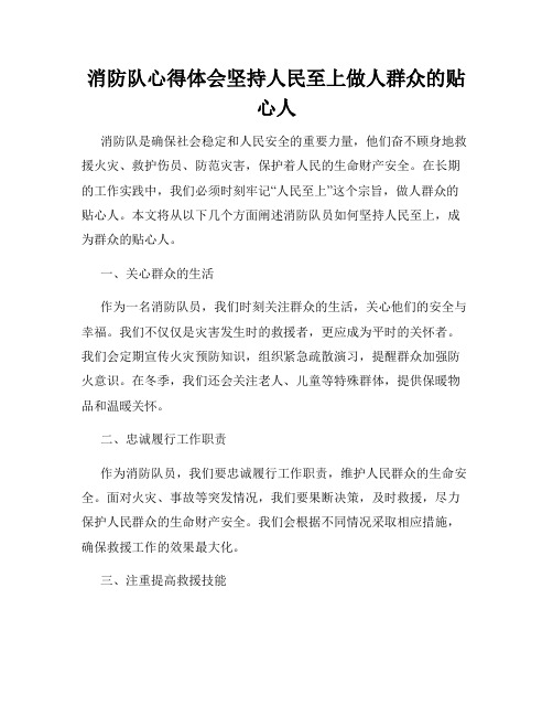 消防队心得体会坚持人民至上做人群众的贴心人