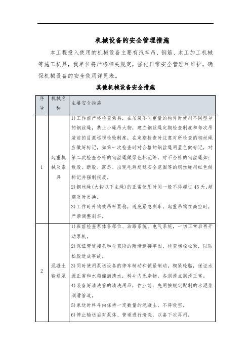 机械设备的安全管理措施