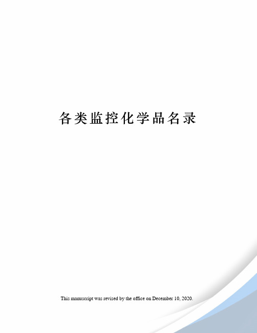 各类监控化学品名录