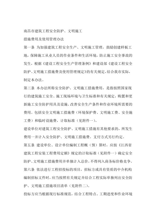 南昌建筑工程安全防护文明施工措施费用及使用管理办法