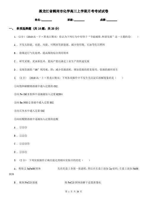 黑龙江省鹤岗市化学高三上学期月考考试试卷