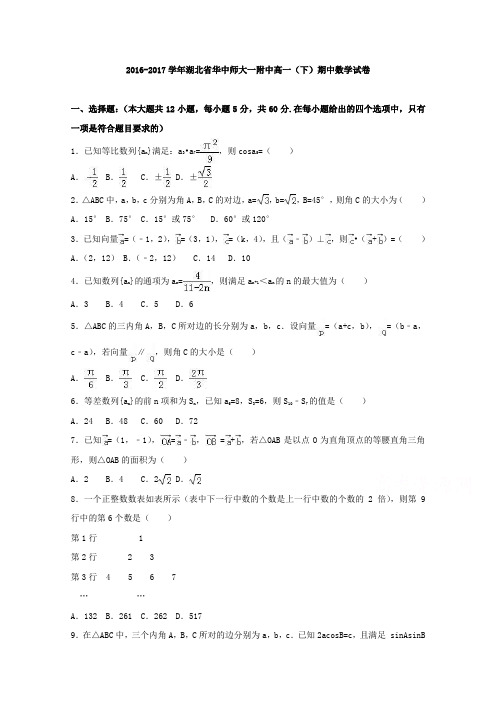 湖北省华中师大一附中2016-2017学年高一下学期期中数学试卷(word版含答案)
