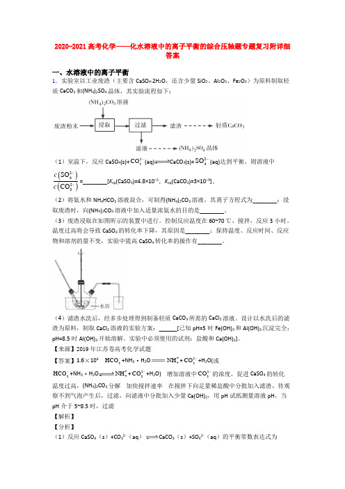 2020-2021高考化学——化水溶液中的离子平衡的综合压轴题专题复习附详细答案