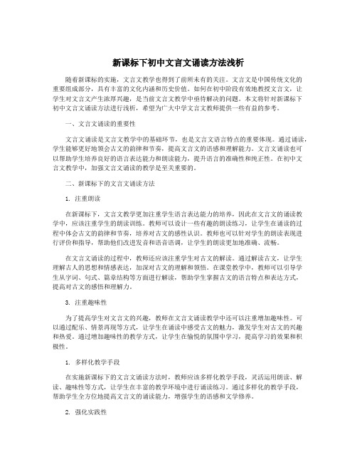 新课标下初中文言文诵读方法浅析