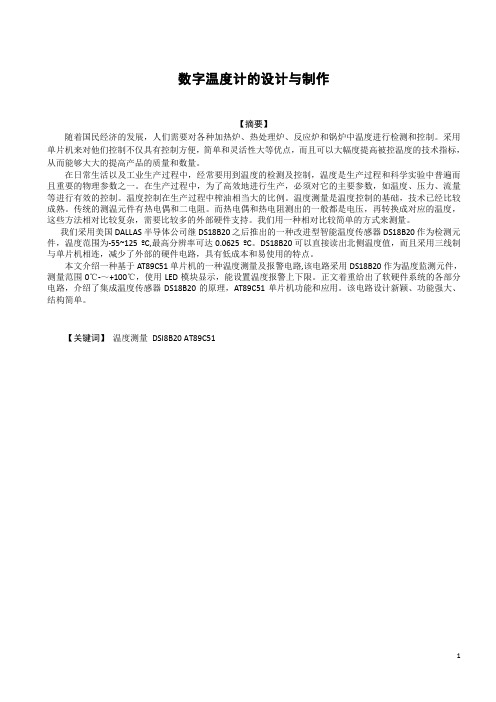 数字温度计的设计与制作-