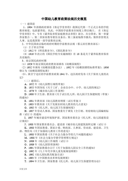 中国幼儿教育政策法规历史概览