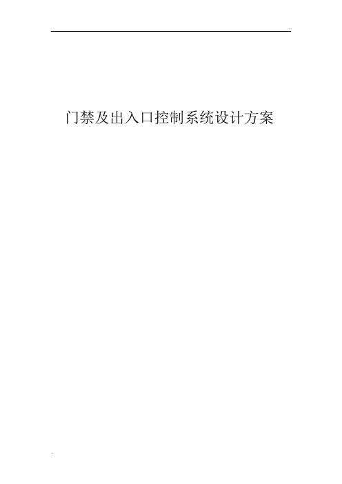 门禁及出入口控制设计方案