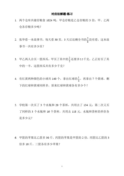 方林锋 2013小升初  对应法解题2 慈溪实验 余姚实验 杭州育才 新世纪 小升初
