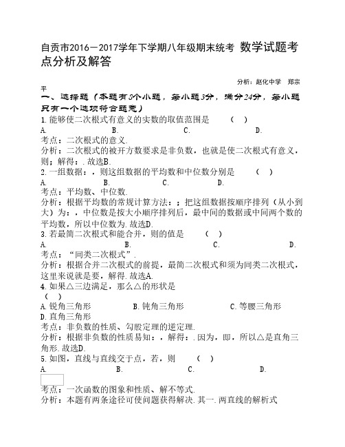四川省自贡市2016-2017学年下学期八年级期末统一考试数学试题考点分析及解答(Word版.)