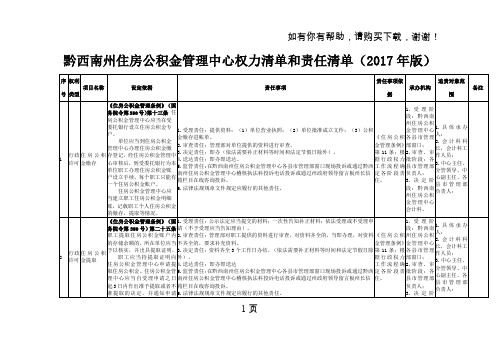 黔西南州住房公积金管理中心权力清单与责任清单2017年版