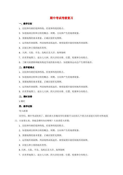 七年级地理上册期中考试考前复习教案新版新人教版