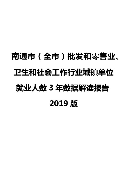 南通市(全市)批发和零售业、卫生和社会工作行业城镇单位就业人数3年数据解读报告2019版