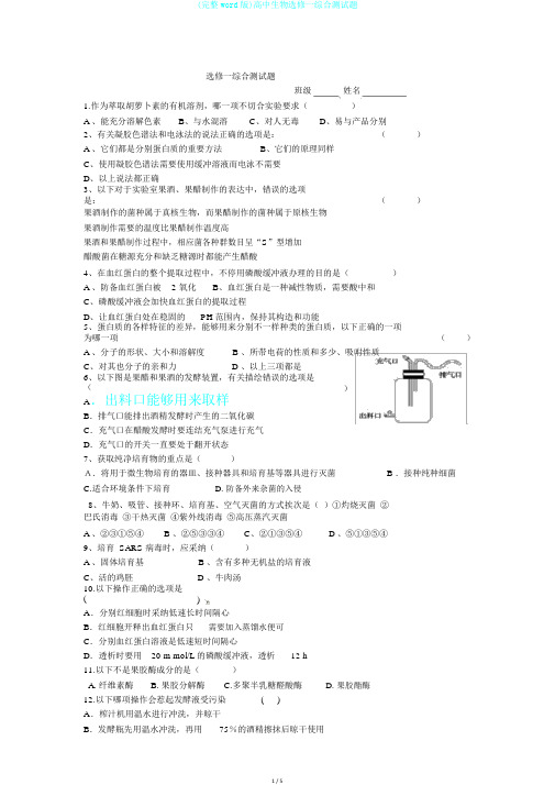(完整word版)高中生物选修一综合测试题